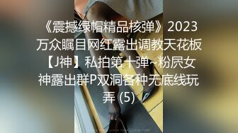 《震撼绿帽精品核弹》2023万众瞩目网红露出调教天花板【J神】私拍第十弹~粉屄女神露出群P双洞各种无底线玩弄 (5)