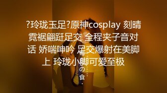 ?玲珑玉足?原神cosplay 刻晴霓裾翩跹足交 全程夹子音对话 娇喘呻吟 足交爆射在美脚上 玲珑小脚可爱至极