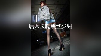 后入长腿黑丝少妇