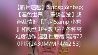 【新速片遞】这样的生活让人向往啊和两个大长腿高挑小姐姐到海边度假白嫩肉体成熟性感掏出鸡巴享受吞吐啪啪猛操[2.78G/MP4/47:50]