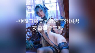 -亞裔白嫩美乳嫩妹与外国男友直播第二部