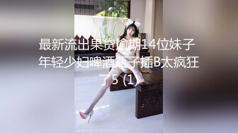 最新流出果贷逾期14位妹子 年轻少妇啤酒瓶子插B太疯狂了5 (1)