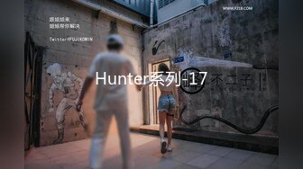 Hunter系列-17