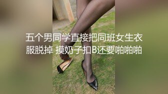 五个男同学直接把同班女生衣服脱掉 摸奶子扣B还要啪啪啪