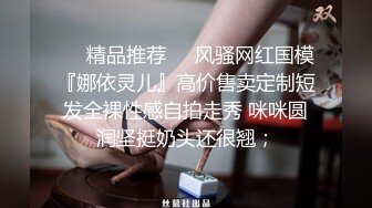 ❤️精品推荐❤️风骚网红国模『娜依灵儿』高价售卖定制短发全裸性感自拍走秀 咪咪圆润坚挺奶头还很翘；