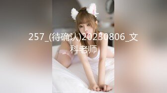 257_(待确认)20230806_文科老师