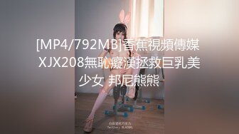 [MP4/792MB]香蕉視頻傳媒 XJX208無恥癡漢拯救巨乳美少女 邦尼熊熊