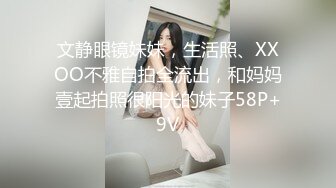 文静眼镜妹妹，生活照、XXOO不雅自拍全流出，和妈妈壹起拍照很阳光的妹子58P+9V