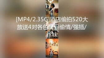 [MP4/2.35G]酒店偷拍520大放送4对各色情侣偷情/强插/丝袜