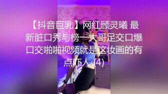 【抖音巨乳】网红顾灵曦 最新脏口秀与榜一大哥足交口爆口交啪啪视频就是这妆画的有点吓人 (4)