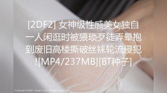 [2DF2] 女神级性感美女独自一人闲逛时被猥琐歹徒弄晕抱到废旧高楼撕破丝袜轮流侵犯![MP4/237MB][BT种子]