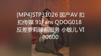 [MP4]STP31026 国产AV 扣扣传媒 91Fans QDOG018 反差萝莉睡前服务 小敏儿 VIP0600