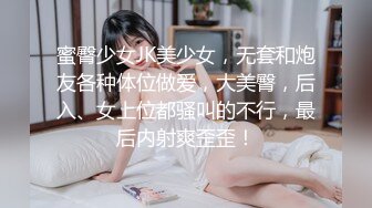 蜜臀少女JK美少女，无套和炮友各种体位做爱，大美臀，后入、女上位都骚叫的不行，最后内射爽歪歪！