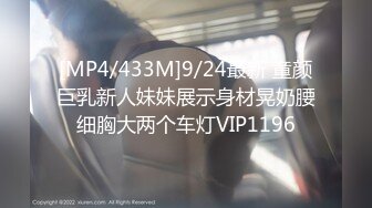 [MP4/433M]9/24最新 童颜巨乳新人妹妹展示身材晃奶腰细胸大两个车灯VIP1196