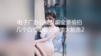 电子厂办公楼女厕全景偷拍 几个白领御姐的肥美大鲍鱼2