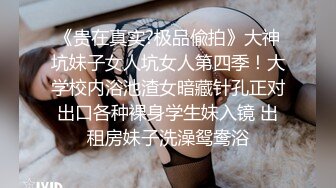 《贵在真实?极品偸拍》大神坑妹子女人坑女人第四季！大学校内浴池渣女暗藏针孔正对出口各种裸身学生妹入镜 出租房妹子洗澡鸳鸯浴