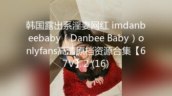 韩国露出系淫妻网红 imdanbeebaby（Danbee Baby）onlyfans高清原档资源合集【67V】2 (16)