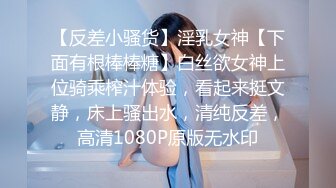 【反差小骚货】淫乳女神【下面有根棒棒糖】白丝欲女神上位骑乘榨汁体验，看起来挺文静，床上骚出水，清纯反差，高清1080P原版无水印