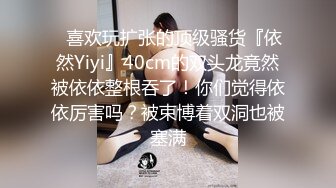 ⚡喜欢玩扩张的顶级骚货『依然Yiyi』40cm的双头龙竟然被依依整根吞了！你们觉得依依厉害吗？被束博着双洞也被塞满