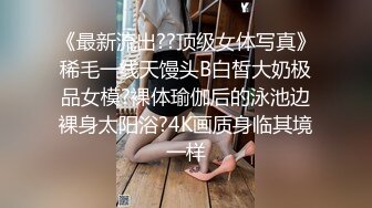 《最新流出??顶级女体写真》稀毛一线天馒头B白皙大奶极品女模?裸体瑜伽后的泳池边裸身太阳浴?4K画质身临其境一样