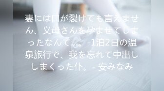 妻には口が裂けても言えません、义母さんを孕ませてしまったなんて…。-1泊2日の温泉旅行で、我を忘れて中出ししまくった仆。- 安みなみ