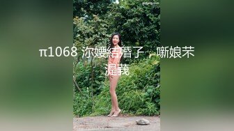 π1068 沵婹結殙孒，噺娘芣湜莪