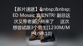 【新片速遞】&nbsp;&nbsp;ED Mosaic 真实NTR! 副总这次又带老婆小熊来了❤️这次想尝试跟3个男生[1230M/MP4/58:10]