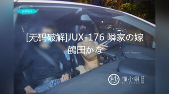 [无码破解]JUX-176 隣家の嫁 鶴田かな