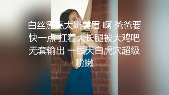 029新婚少妇欲求不满，背着老公出来偷情