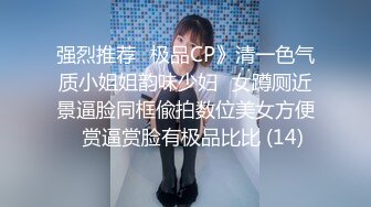 强烈推荐✅极品CP》清一色气质小姐姐韵味少妇✅女蹲厕近景逼脸同框偸拍数位美女方便✅赏逼赏脸有极品比比 (14)