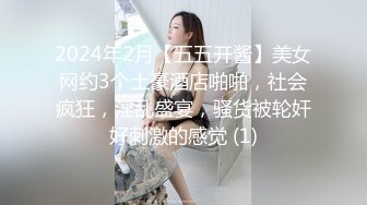 2024年2月【五五开酱】美女网约3个土豪酒店啪啪，社会疯狂，淫乱盛宴，骚货被轮奸好刺激的感觉 (1)