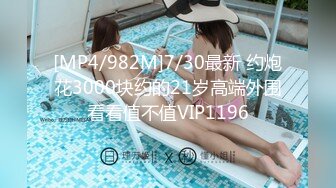 [MP4/982M]7/30最新 约炮花3000块约的21岁高端外围看看值不值VIP1196