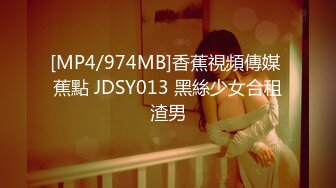 [MP4/974MB]香蕉視頻傳媒 蕉點 JDSY013 黑絲少女合租渣男