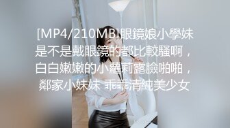 [MP4/210MB]眼鏡娘小學妹是不是戴眼鏡的都比較騷啊，白白嫩嫩的小蘿莉露臉啪啪，鄰家小妹妹 乖乖清純美少女