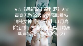 ★☆《最新流出福利姬》★☆青春无敌SS级完美露脸推特清纯女神【小坏猫】11月高价定制，情趣制服道具自嗨淫叫声销魂，撸点很高 (2)