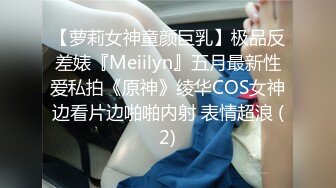 【萝莉女神童颜巨乳】极品反差婊『Meiilyn』五月最新性爱私拍《原神》绫华COS女神边看片边啪啪内射 表情超浪 (2)