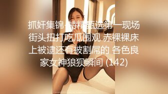 街头搭讪素人风骚美女AV初体验