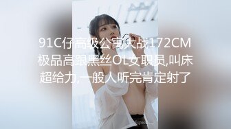 91C仔高级公寓大战172CM极品高跟黑丝OL女职员,叫床超给力,一般人听完肯定射了