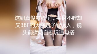 3000网约极品御姐外围，风骚白皙身材好，女神收割机只看颜值还属小宝