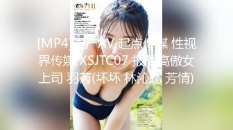 [MP4]国产AV 起点传媒 性视界传媒 XSJTC07 报复高傲女上司 羽芮(坏坏 林沁儿 芳情)