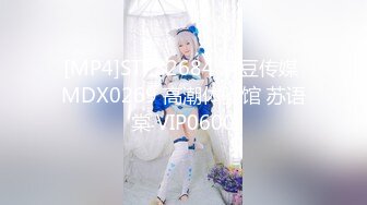 [MP4]STP32684 麻豆传媒 MDX0269 高潮体验馆 苏语棠 VIP0600