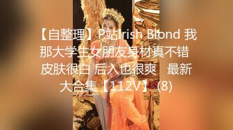 【自整理】P站Irish Blond 我那大学生女朋友身材真不错 皮肤很白 后入也很爽   最新大合集【112V】 (8)