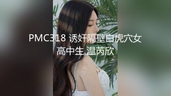 PMC318 诱奸隔壁白虎穴女高中生 温芮欣