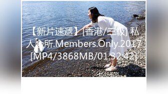 【新片速遞】[香港/三级] 私人会所.Members.Only.2017[MP4/3868MB/01:32:42]