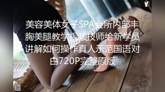 美容美体女子SPA会所内部丰胸美腿教学视频技师给新学员讲解如何操作真人示范国语对白720P完整原版