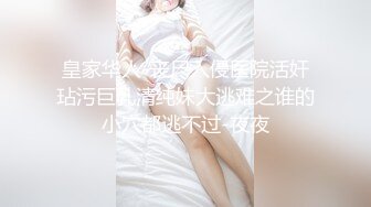 皇家华人-丧尸入侵医院活奸玷污巨乳清纯妹大逃难之谁的小穴都逃不过-夜夜