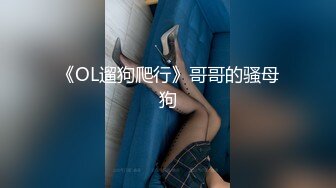 《OL遛狗爬行》哥哥的骚母狗