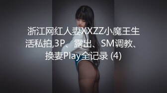 浙江网红人妻XXZZ小魔王生活私拍,3P、露出、SM调教、换妻Play全记录 (4)