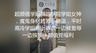 超颜值学姐舞蹈学院学姐女神，魔鬼身材超紧小嫩逼，平时高冷学姐床上喜欢一边被羞辱一边挨操！颜值党福利