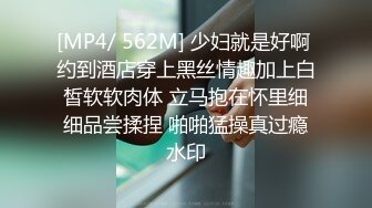 [MP4/ 562M] 少妇就是好啊 约到酒店穿上黑丝情趣加上白皙软软肉体 立马抱在怀里细细品尝揉捏 啪啪猛操真过瘾水印